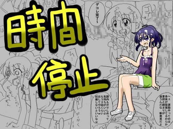 【サークルオブ謙虚 同人】時間停止して中出し三昧 