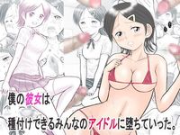 僕の彼女は種付けできるみんなのアイドルに堕ちていった。