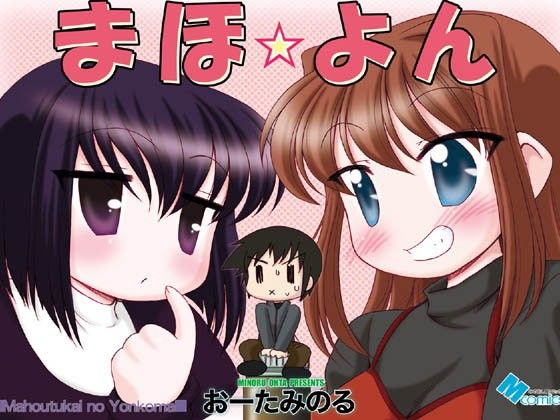 まほ☆よん