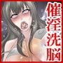 催淫洗脳サロン〜姉妹洗脳完了〜
