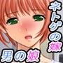 ネトゲの嫁は男の娘！？