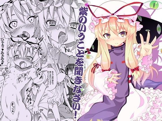 【八雲紫 同人】紫のいうことを聞きなさい！