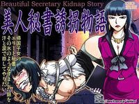 美人秘書誘拐物語