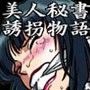 美人秘書誘拐物語