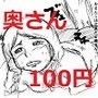 奥さん陵●