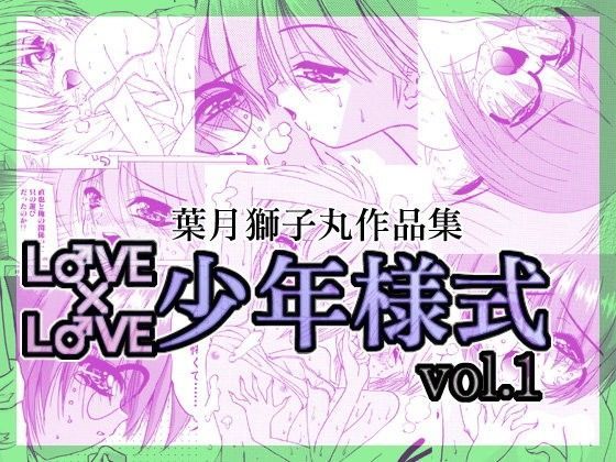 LOVE×LOVE 少年様式 vol.1