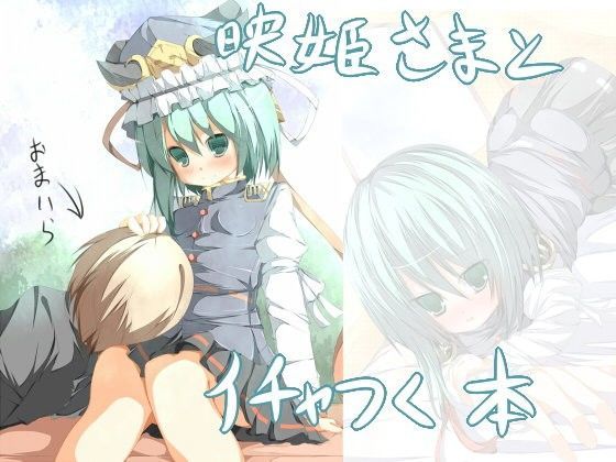 映姫様とイチャつく本[たぶちさんち] 