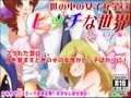世の中の女子が全員ビッチな世界〜ハーレム三昧〜