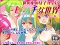世の中の女子が全員ビッチな世界〜ハーレム三昧〜