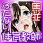 3年B組・馬並先生〜ふたなり体育教師・森田律子〜