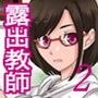 Mッ娘露出〜みつかれば肉便器〜2