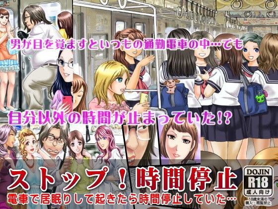 ストップ！時間停止〜電車で居眠りして起きたら時間停止してた〜1