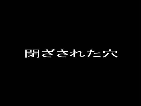 閉ざされた穴