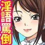 淫語罵倒！ドMホイホイノホーイ 2
