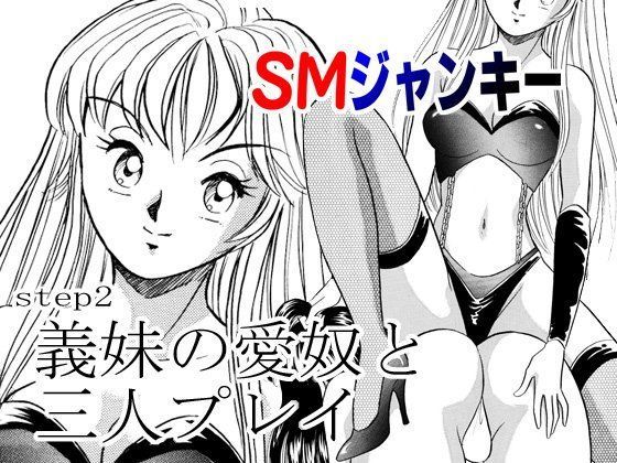 SMジャンキー・義妹の愛奴と三人プレイ