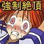 イカされ続ける女子校生