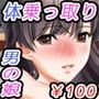『感謝価格￥100』男の娘乗っ取り祭2〜近親相姦ハーレム〜