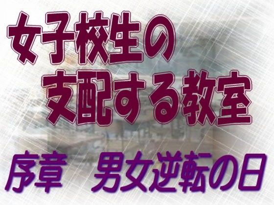 女子校生の支配する教室 序章