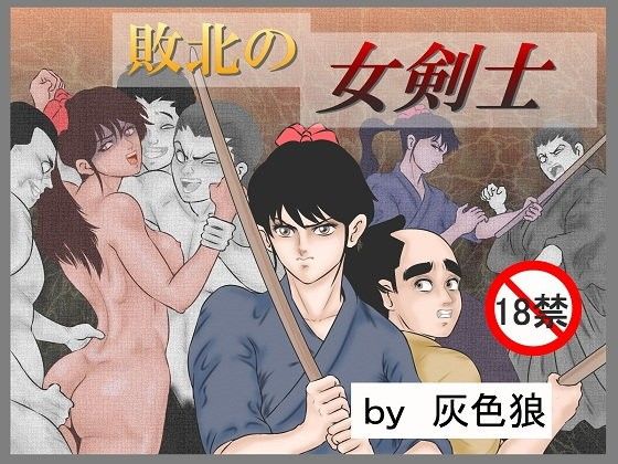 エロ漫画敗北の女剣士(灰色狼)