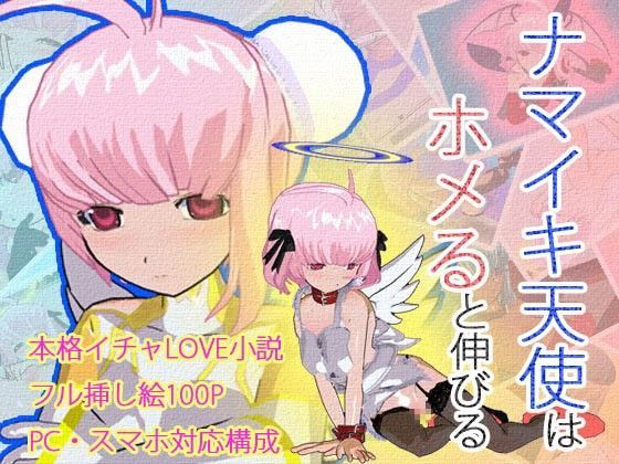 【天使ちゃん 同人】ナマイキ天使はホメると伸びる 