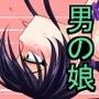 男の娘な兄（ボク）は弟の女（モノ）