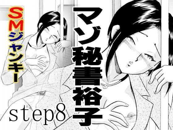 SMジャンキー・step8・マゾ秘書裕子