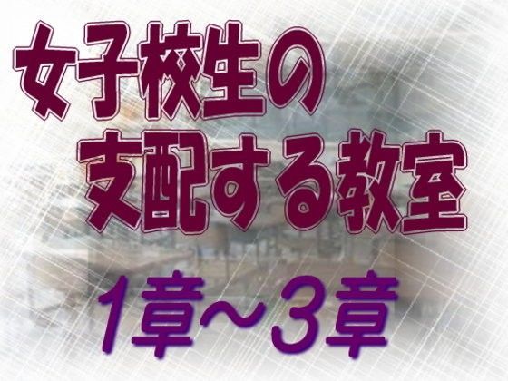 女子校生の支配する教室 1-3章