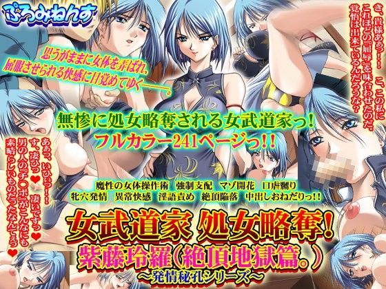 【ぷろみねんす 同人】女武道家処女略奪！紫藤玲羅（絶頂地獄篇。）～発情秘孔シリーズ～