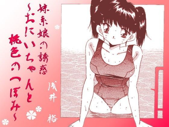 妹系娘の誘惑〜おにいちゃんと桃色のつぼみ〜