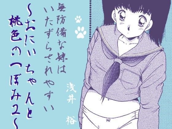 【あさい企画 同人】無防備な妹はいたずらされやすい～おにぃちゃんと桃色のつぼみ2～ 