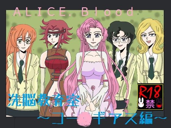 洗脳教育室〜コー☆ギアス編〜(Alice.Blood)