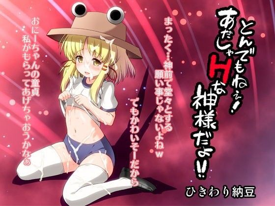 とんでもねぇ！あだしゃHな神様だよ！[ひきわり納豆]