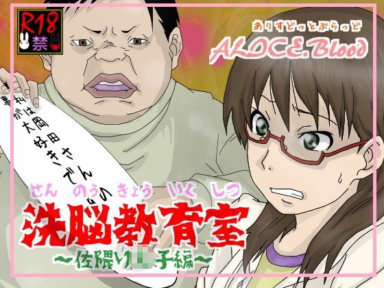 洗脳教育室〜佐隈り☆子編〜(Alice.Blood)