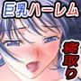 鬼畜暴走勇者の巨乳ハーレム〜爆乳義姉は緊縛好き〜