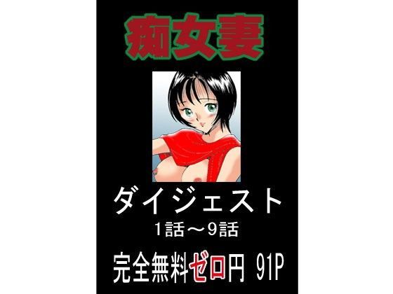 【無料】痴女妻ダイジェスト版