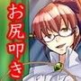 マイライフ・スパンキング