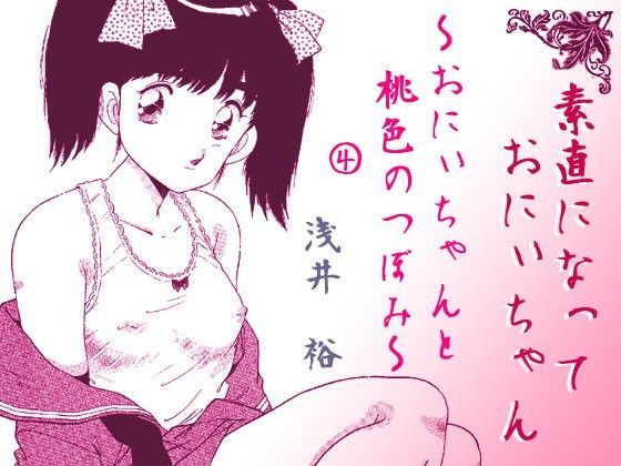 【あさい企画 同人】素直になっておにぃちゃん～おにぃちゃんと桃色のつぼみ4～ 