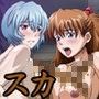 @スカ！
