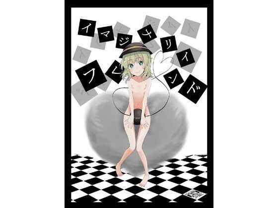 【古明地こいし 同人】イマジナリイフレンド 汐月水園