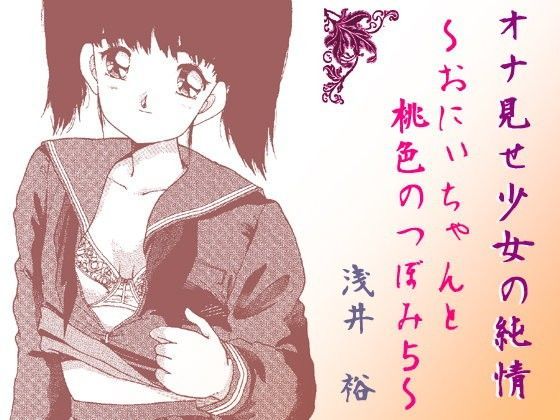 【あさい企画 同人】オナ見せ少女の純情～おにぃちゃんと桃色のつぼみ5～ 