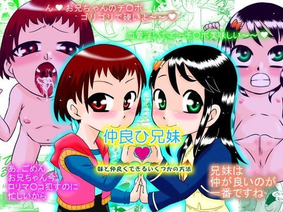 【カルピス工房 同人】仲良ひ兄妹～妹と仲良くできるいくつかの方法～