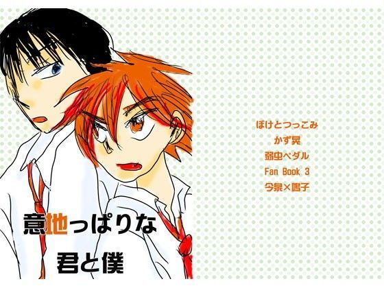 意地っぱりな君と僕