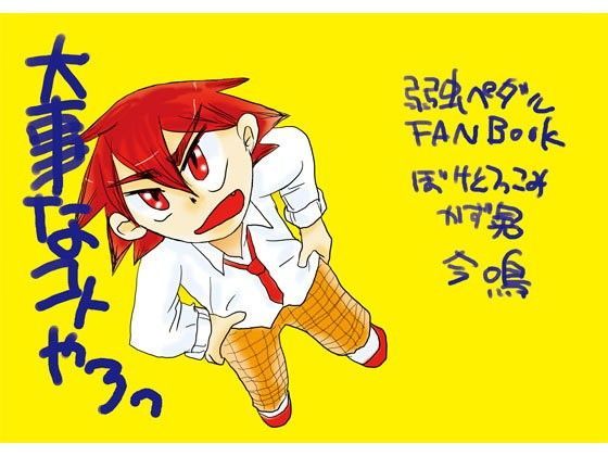 大事なトコやろ