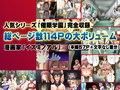 《感謝特価》催●学園3部作セット総集編〜総ページ数114頁