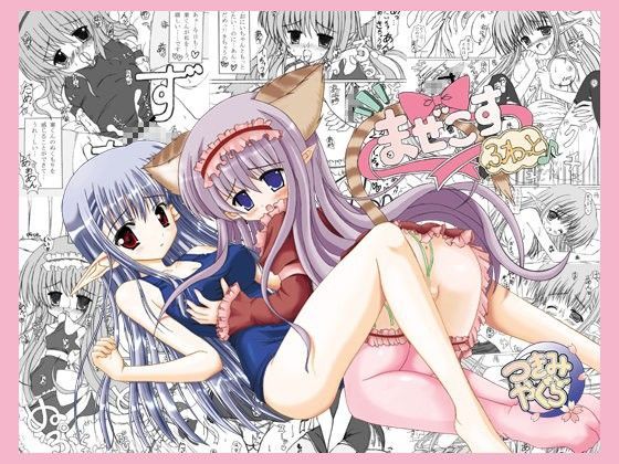 まぜこす-ふわっと-DL版[つきみやぐら] 