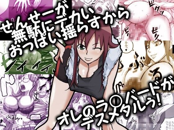 【超速変形ジャイロゼッター 同人】せんせーが無駄にデカいおっぱい揺らすからオレのラ○バードがデスメタルぅ！ Naiyori alpha