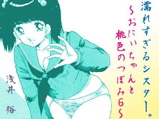 濡れすぎるシスター。〜おにぃちゃんと桃色のつぼみ6〜[あさい企画]