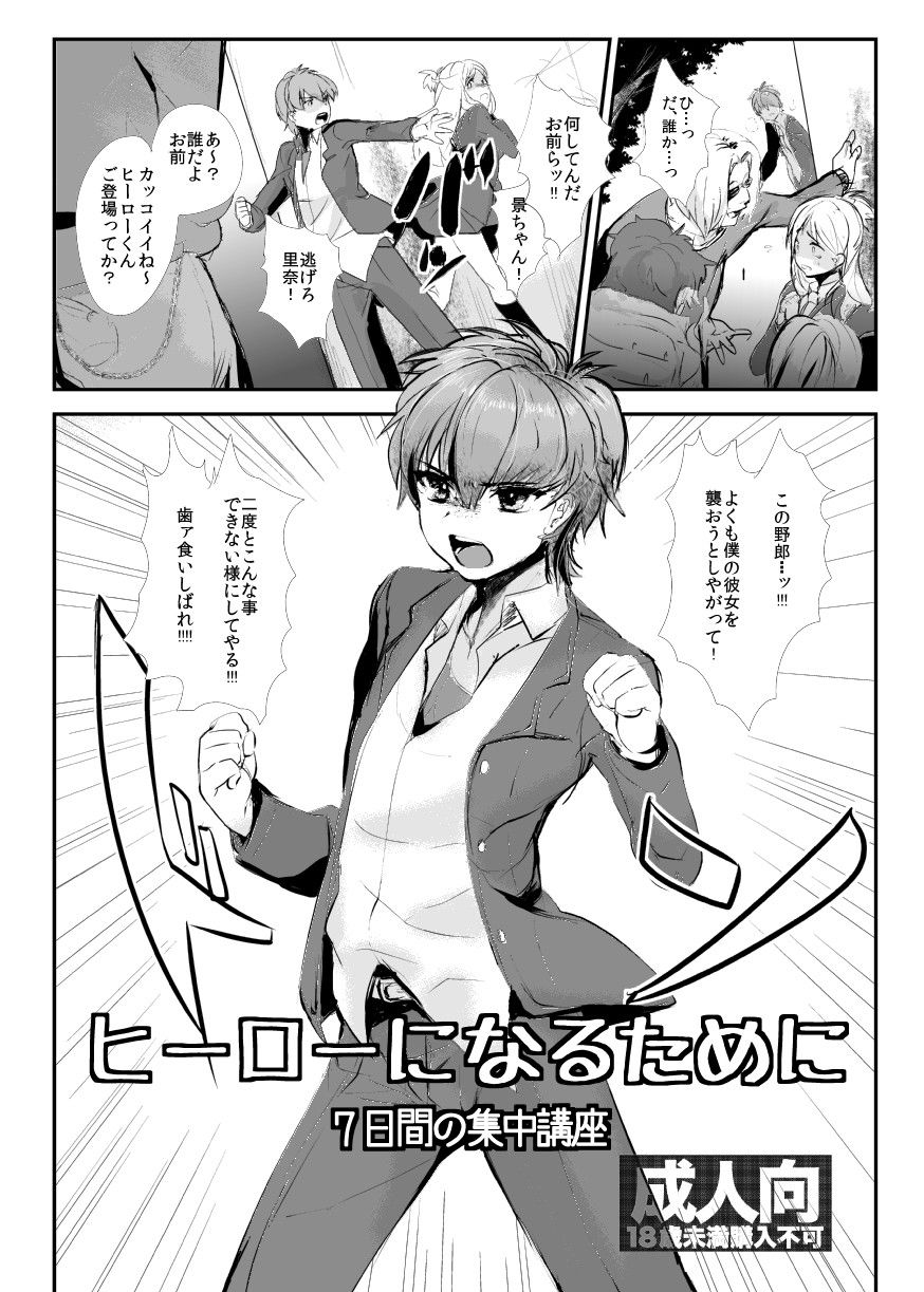 d_054698ヒーローになるために〜7日間の集中講座〜の同人BLコミック1