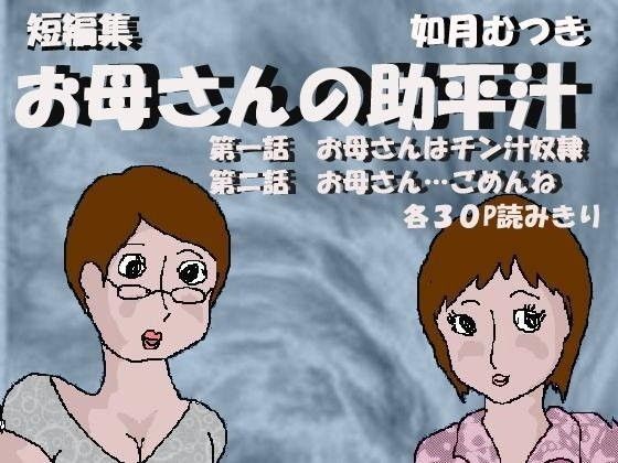 エロ漫画お母さんの助平汁(如月むつき)