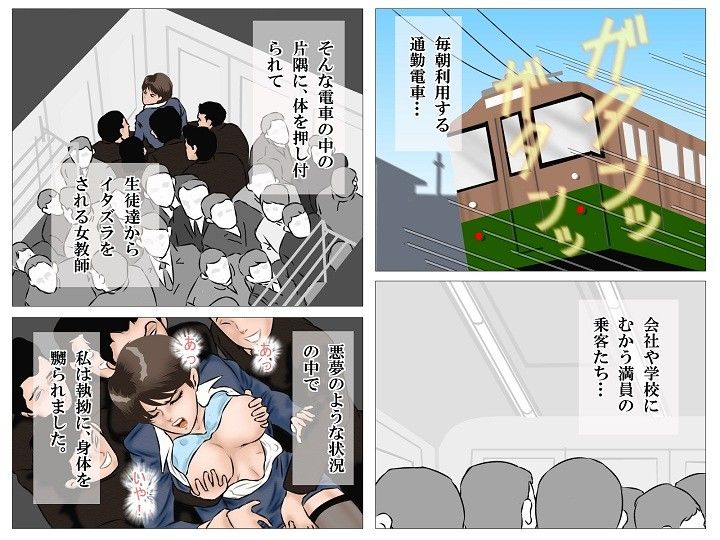 エロ漫画痴●電車の女教師(灰色狼)